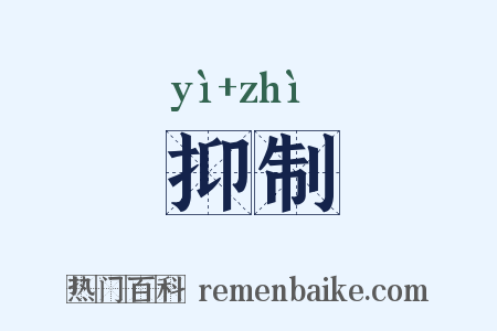 抑制是什么意思的图片